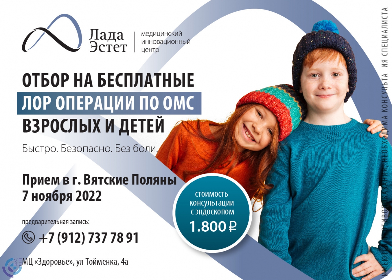 Отбор на бесплатные лор операции